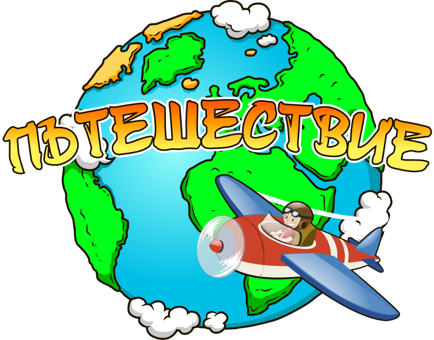 Пътешествие